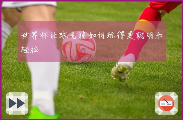 世界杯让球竞猜如何玩得更聪明和轻松