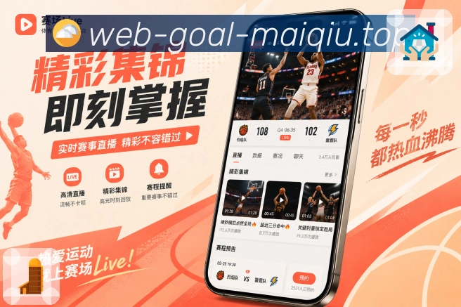 买球站App亮点配置：真实追赛需求、功能展示与移动端体验